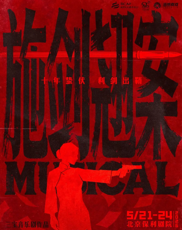 2026三宝音乐剧《施剑翘案》北京站时间、地点、门票价格