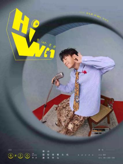 2026韦礼安佛山演唱会