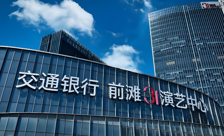 上海交通银行前滩31演艺中心大剧院