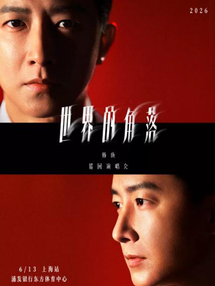 2026韩庚上海演唱会