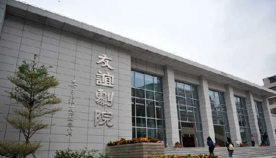 广东省友谊剧院