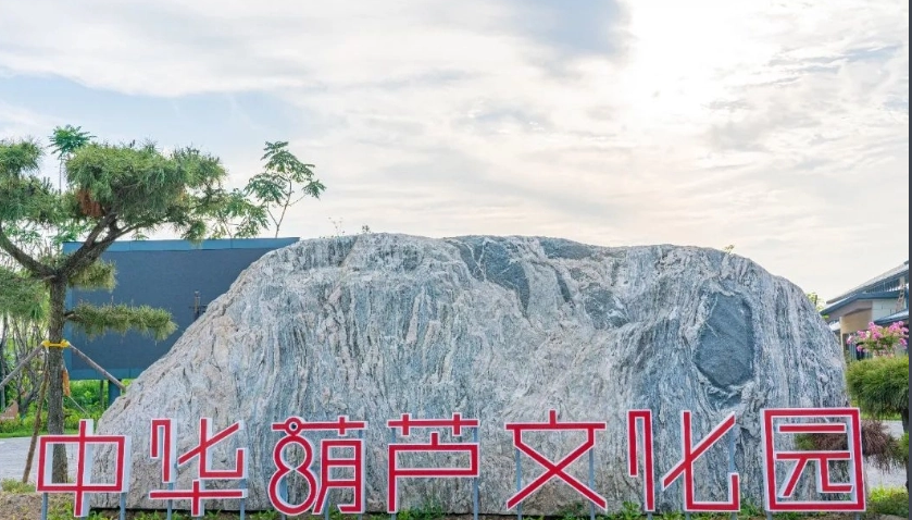 中华葫芦文化园