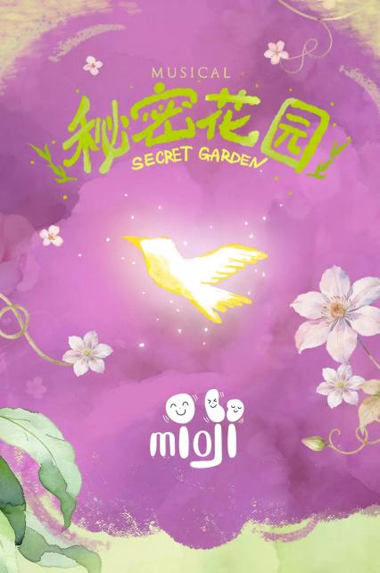2026音乐剧《秘密花园》—上海站