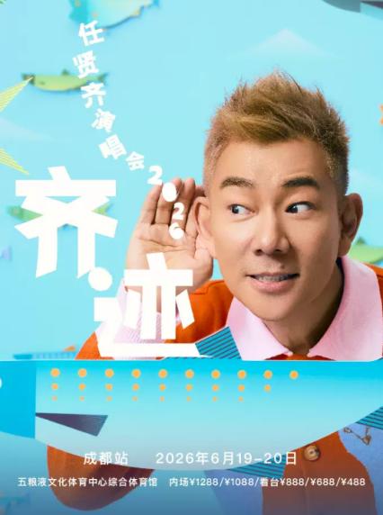 2026任贤齐成都演唱会