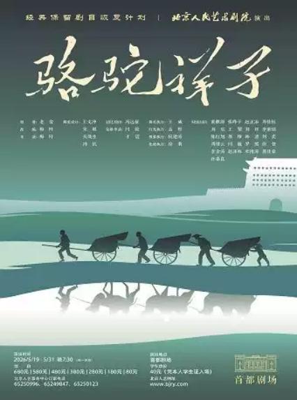 2026话剧《骆驼祥子》北京站