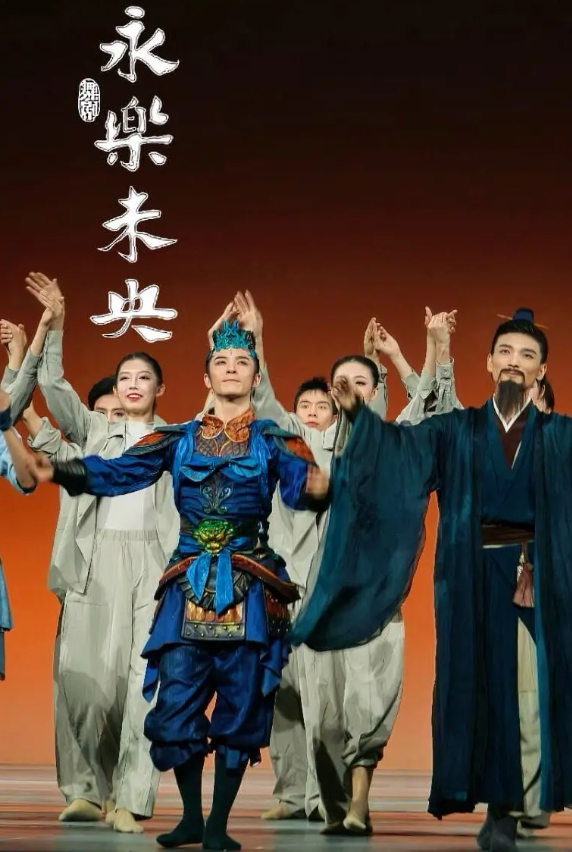 2026舞剧《永乐未央》北京站时间、地点、门票价格