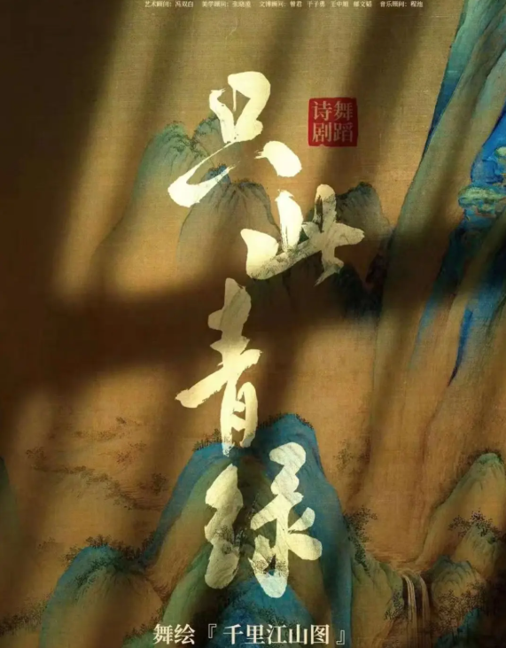 2026舞蹈诗剧《只此青绿》北京站时间、地点、门票价格