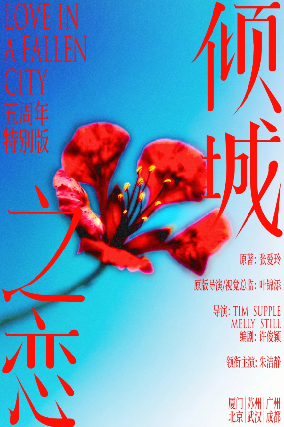 2026朱洁静乔振宇话剧《倾城之恋》五周年特别版广州站（时间+地点+票价）