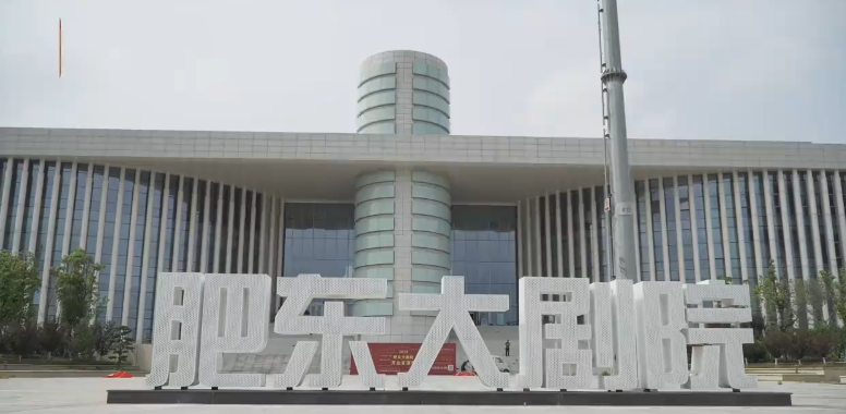 肥东大剧院