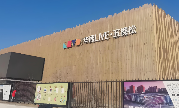华熙LIVE·五棵松