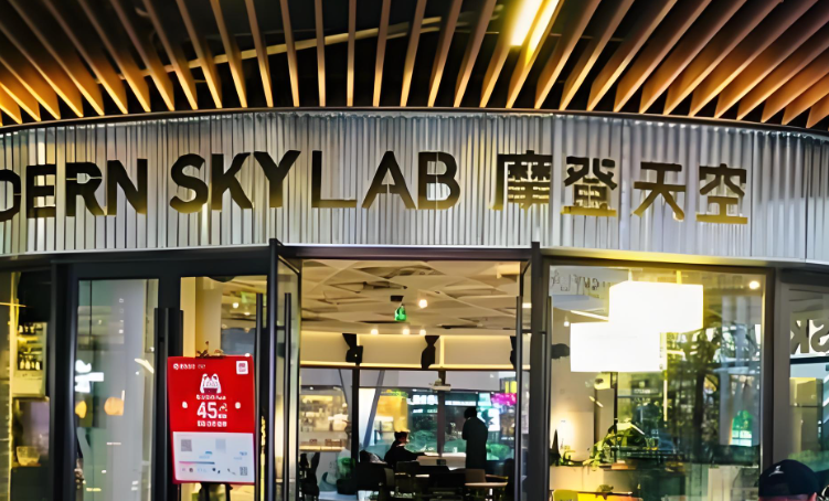 济南ModernSKY LAB