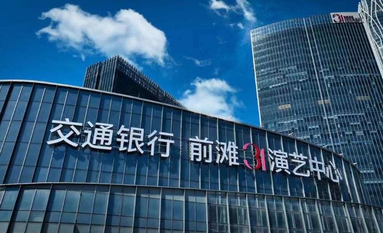 交通银行前滩31演艺中心大剧场