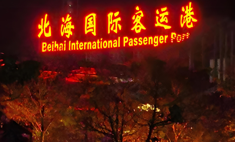 北海国际客运港