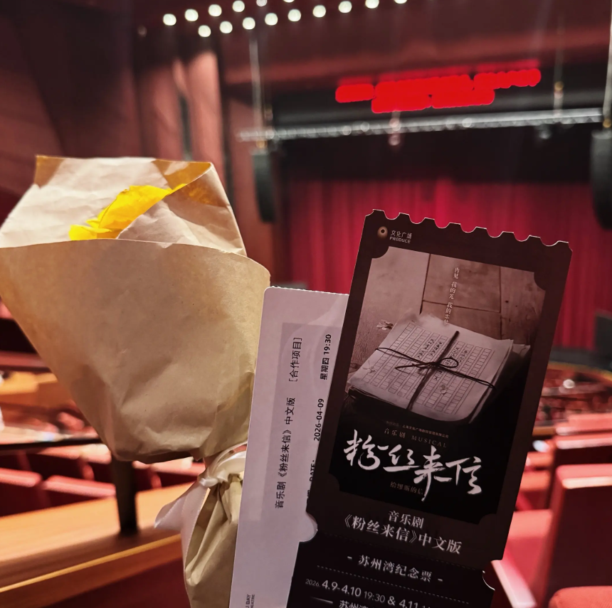 2026音乐剧《粉丝来信》上海站（时间+地点+票价）