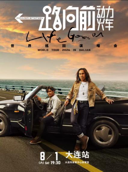 2026动力火车大连演唱会