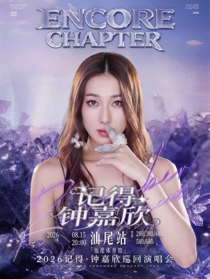 2026钟嘉欣汕尾演唱会