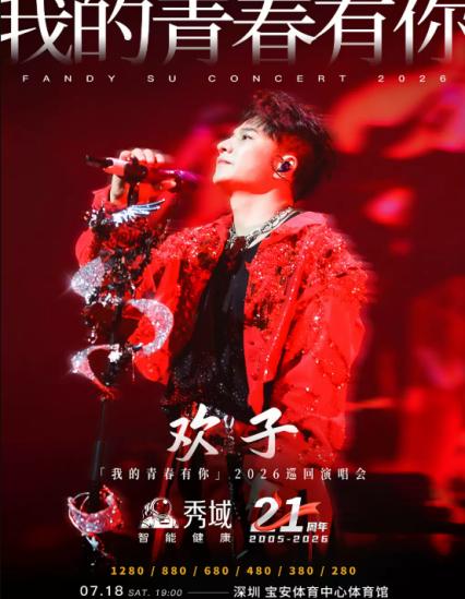 2026欢子深圳演唱会