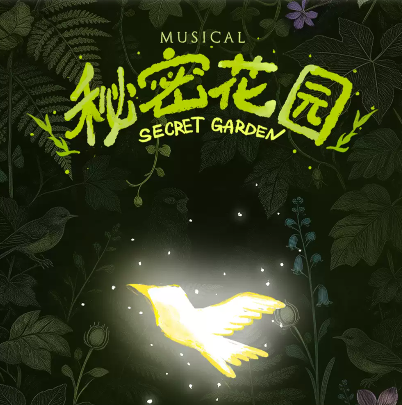 2026音乐剧《秘密花园》上海站（时间+地点+票价）