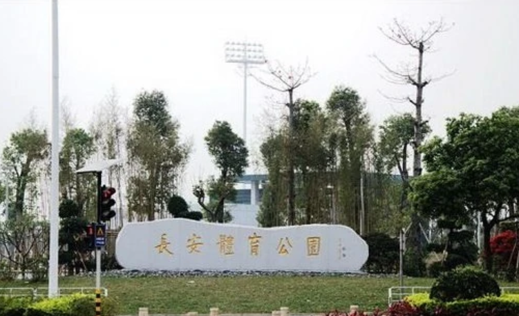 长安体育馆