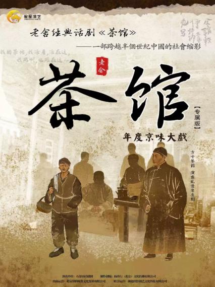 2026天津老舍经典话剧《茶馆》