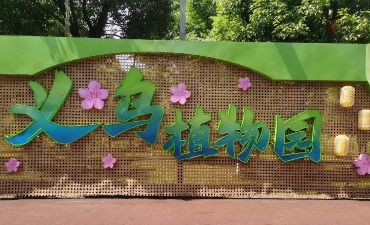 义乌市植物园