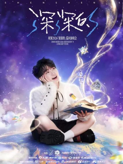 2026周深郑州演唱会