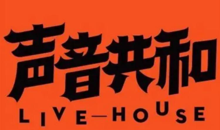广州市声音共和Livehouse