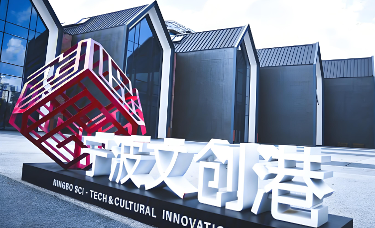 宁波文创港