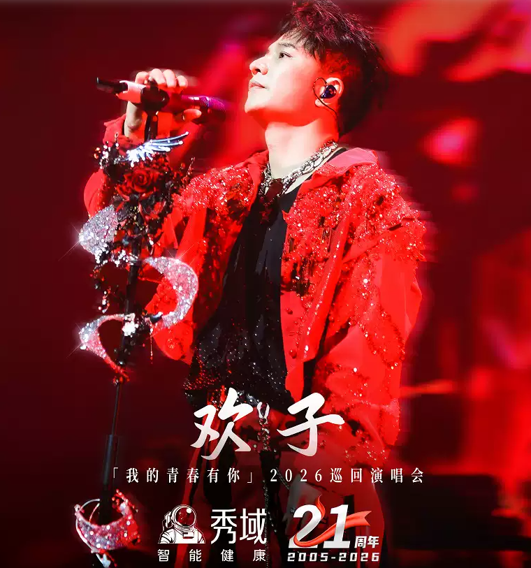 2026欢子乌鲁木齐演唱会（时间+地点+票价）