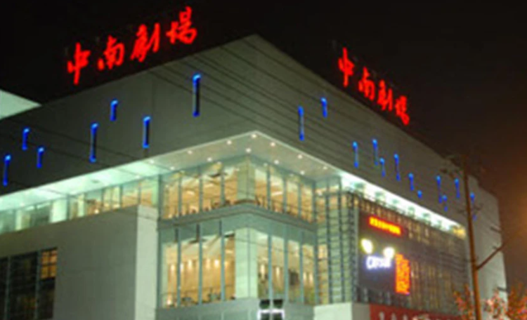 中南剧场