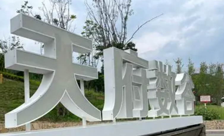 德阳市天府数谷