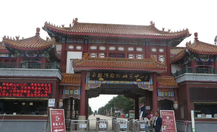 秦皇岛 南戴河国际娱乐中心