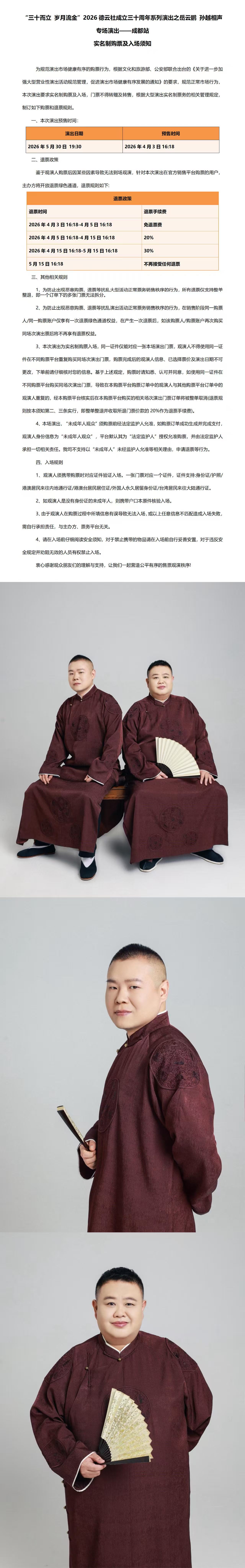 2026“三十而立 岁月流金” 德云社成立三十周年系列演出之 岳云鹏 孙越相声专场演出成都站