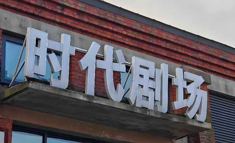 时代剧场