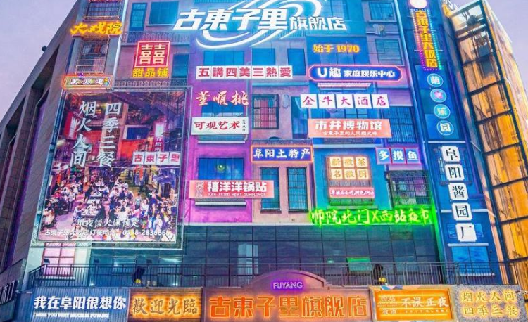 阜阳天英里·潮玩城