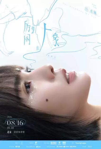 2026杨丞琳北京演唱会