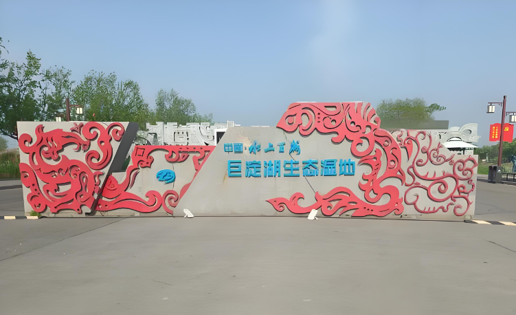 寿光巨淀湖湿地公园