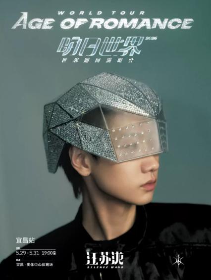 2026汪苏泷宜昌演唱会