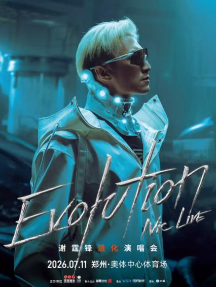 2026谢霆锋郑州演唱会