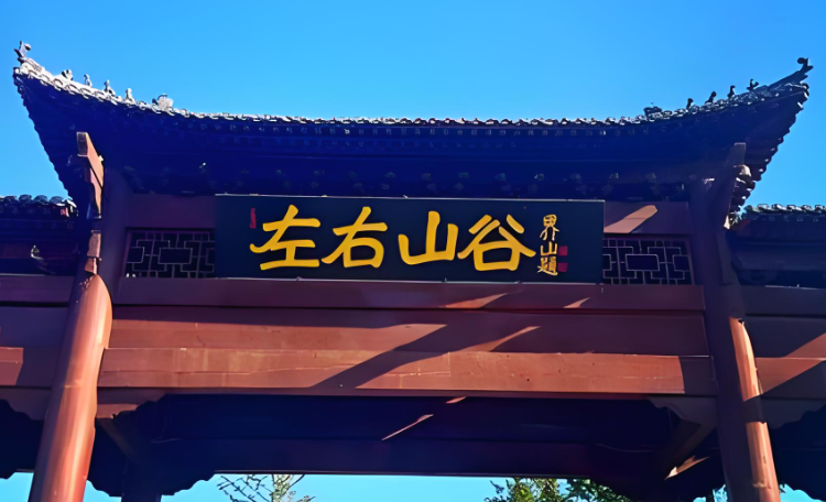 左右山谷景区