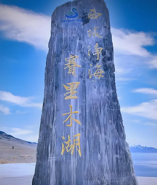 博乐市博州赛里木湖风景区