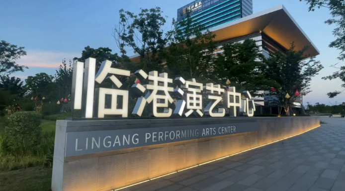 上海市临港演艺中心