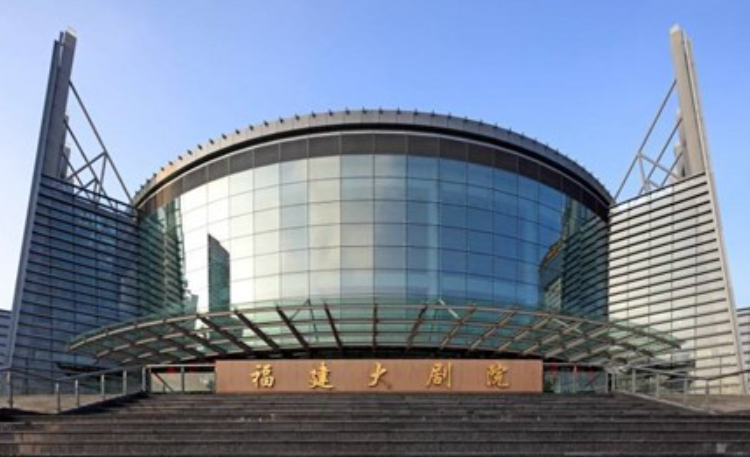 福建大剧院