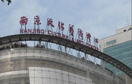 南京文化艺术中心大剧场