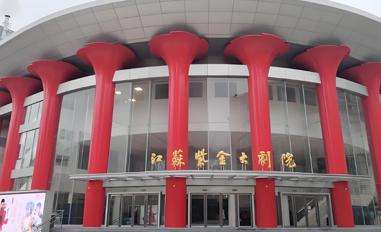 江苏紫金大剧院