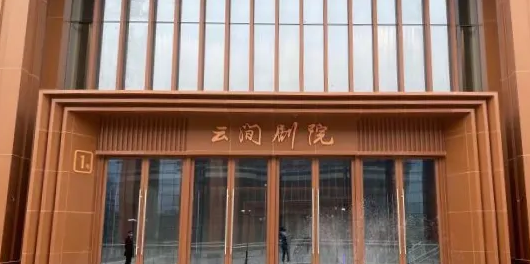 云间剧院
