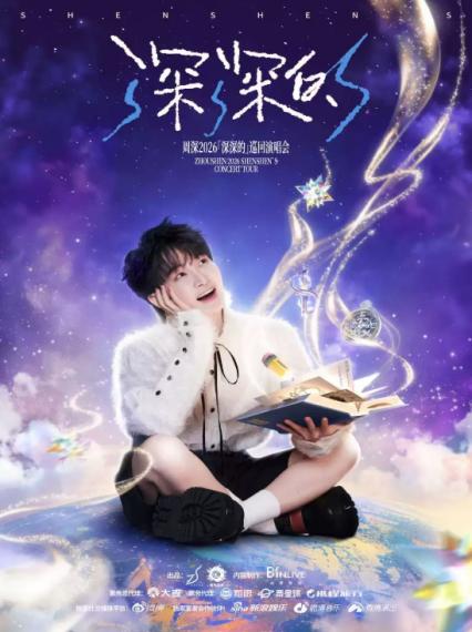 2026周深贵阳演唱会