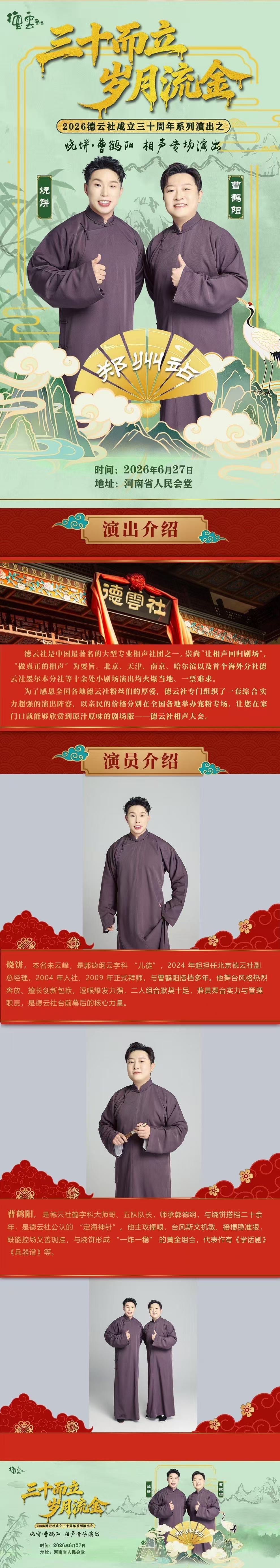 2026“三十而立 岁月流金” 德云社成立三十周年系列演出之 烧饼·曹鹤阳相声专场演出-郑州站