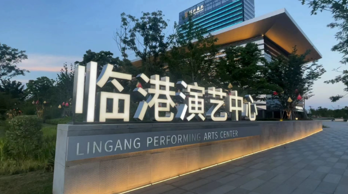 临港演艺中心
