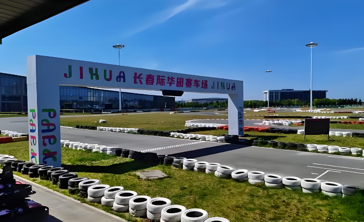 长春际华园赛车场